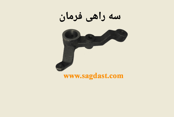 سه راهی فرمان