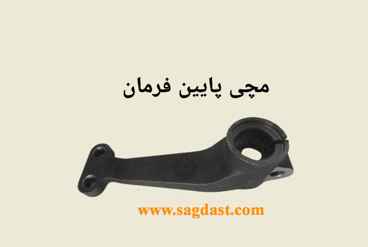 مچی پایین فرمان