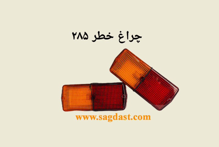 چراغ خطر