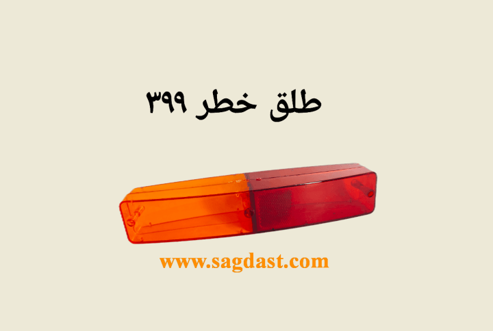 طلق خطر تراکتور فرگوسن 285-399 