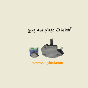 آفتامات دینام سه پیچ