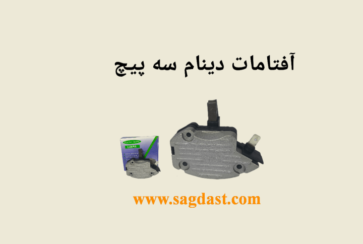 آفتامات دینام سه پیچ