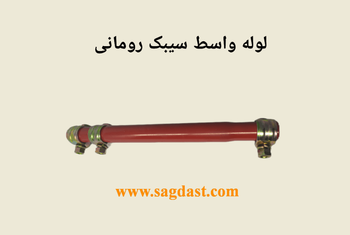 لوله واسط سیبک رومانی