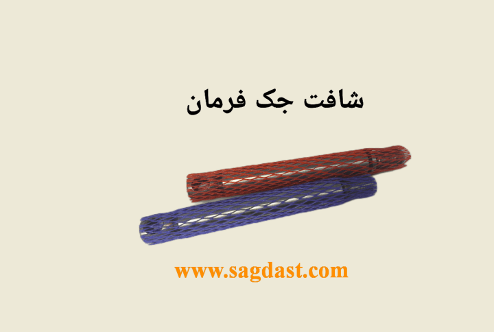 شافت جک فرمان