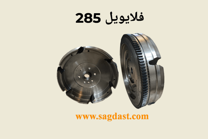 فلایویل تراکتور فرگوسن 285 فلایویل موتور های پرکنز چهار سیلندر که بر روی تراکتور های ۲۸۵، ۴۷۵ ،۴۸۵ و ۸۰۰ فرگوسن نصب می شود 