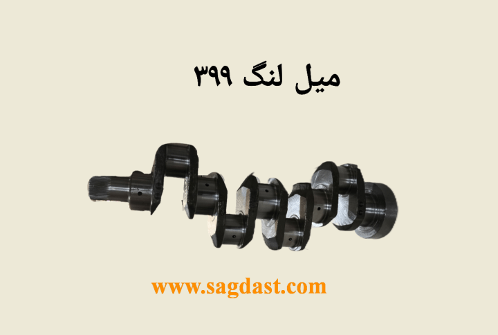 میل لنگ 399