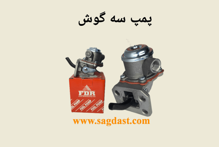 پمپ سه گوش
