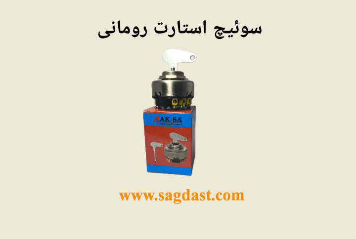 سوییچ استارت رومانی