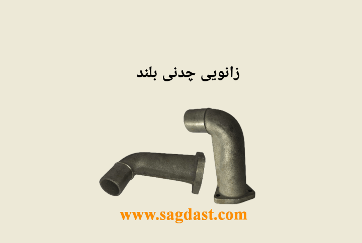 زانویی چدنی بلند