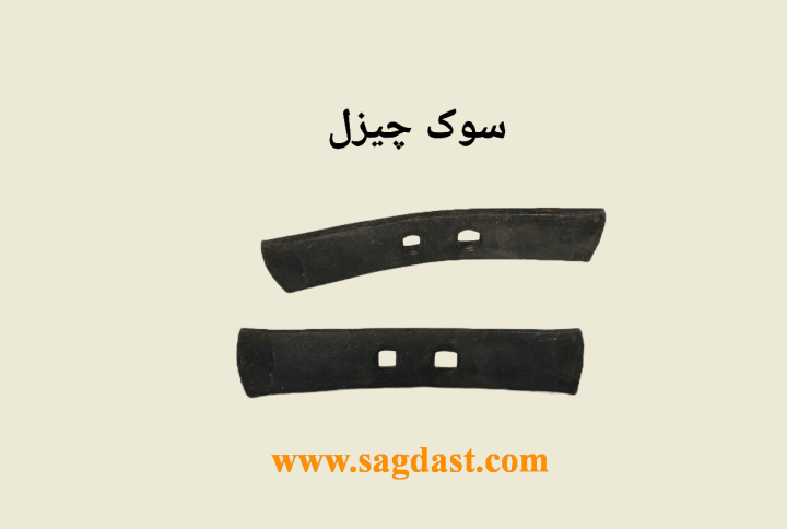 سوک چیزل