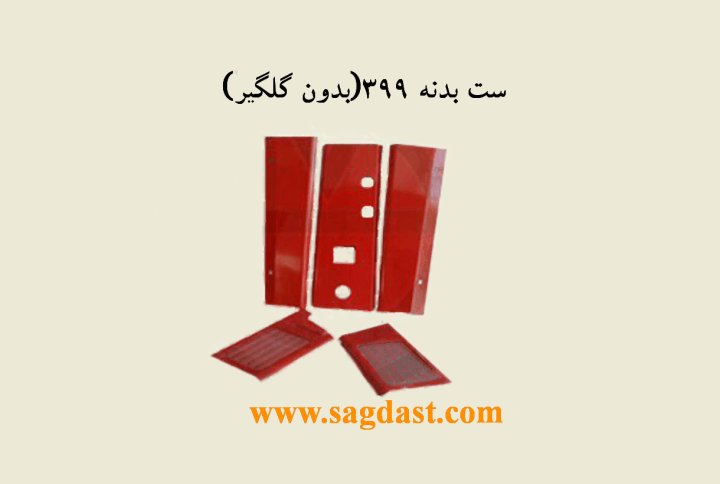 ست بدنه 399