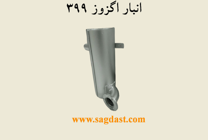 انبار یا منبع اگزوز 399