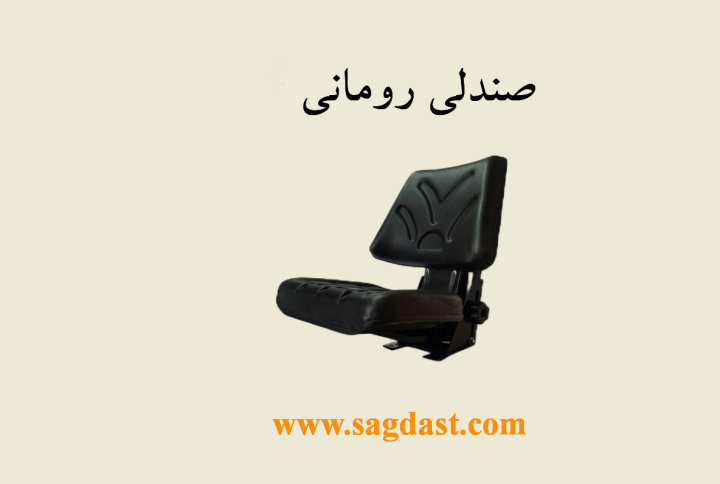 صندلی رومانی