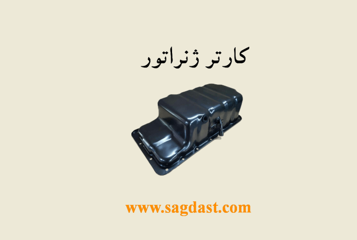 کارتر ژنراتور