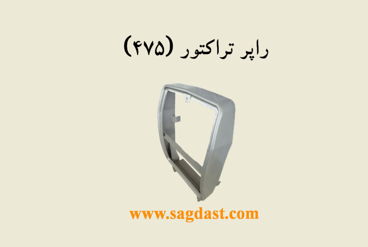 راپر دماغه تراکتور 475