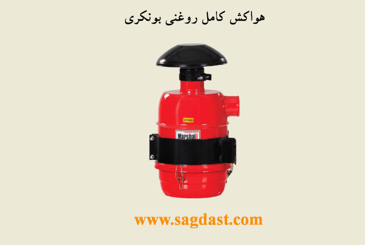 هواکش کامل بونکری