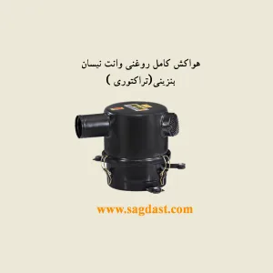 هواکش کامل خشک پرکینز زمینی برای تراکتور