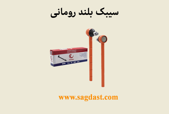 سیبک بلند