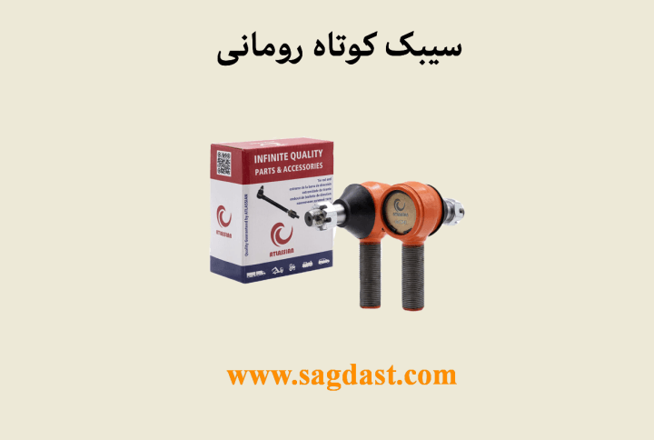 سیبک رومانی