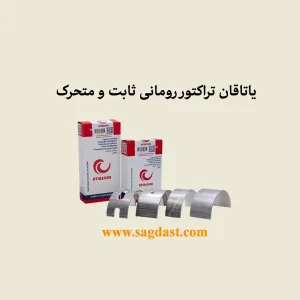 یاتاقان تراکتور رومانی