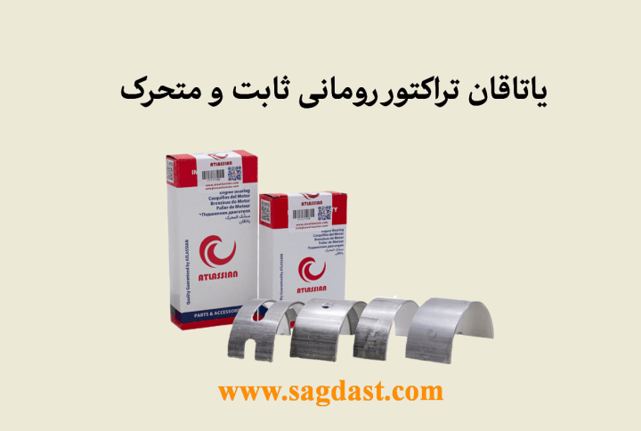 یاتاقان تراکتور رومانی