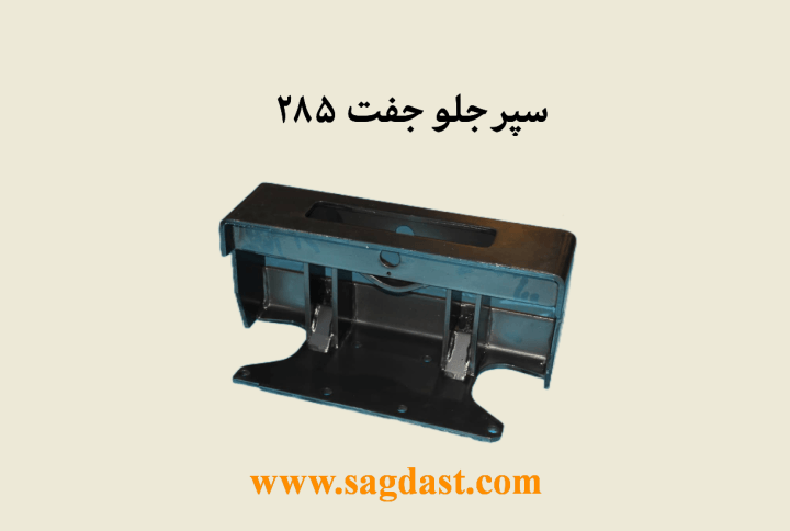 سپر جلو 285