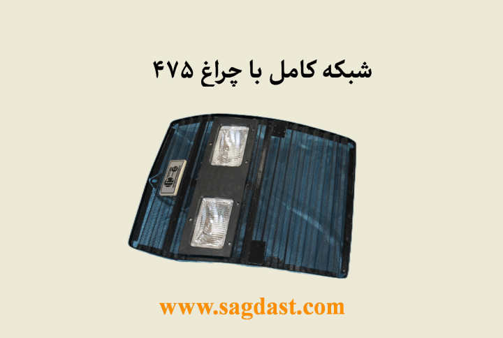 شبکه کامل با چراغ 475