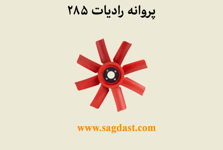 پروانه رادیات 285