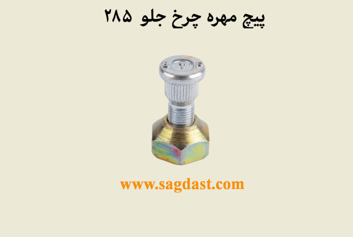 پیچ مهره چرخ عقب فرگوسن ۲۸۵