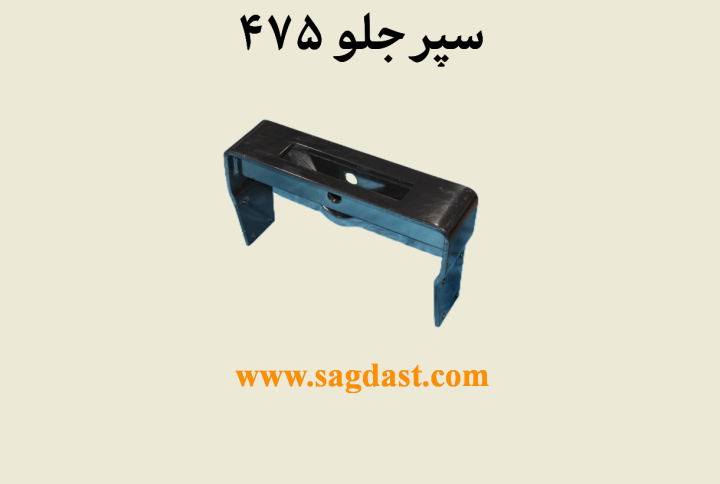 سپر جلو 475
