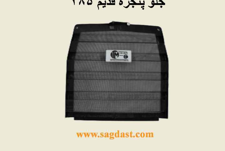 جلو پنجره 285 قدیم