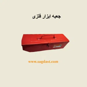 جعبه ابزار فلزی کوچک