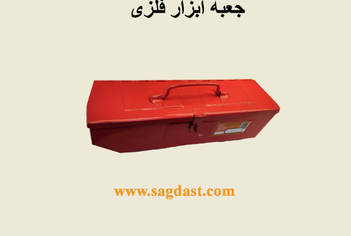 جعبه ابزار فلزی کوچک