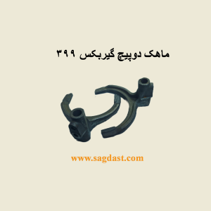 ماهک دو پیچ فرگوسن 399