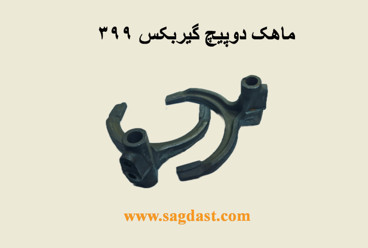 ماهک دو پیچ فرگوسن 399