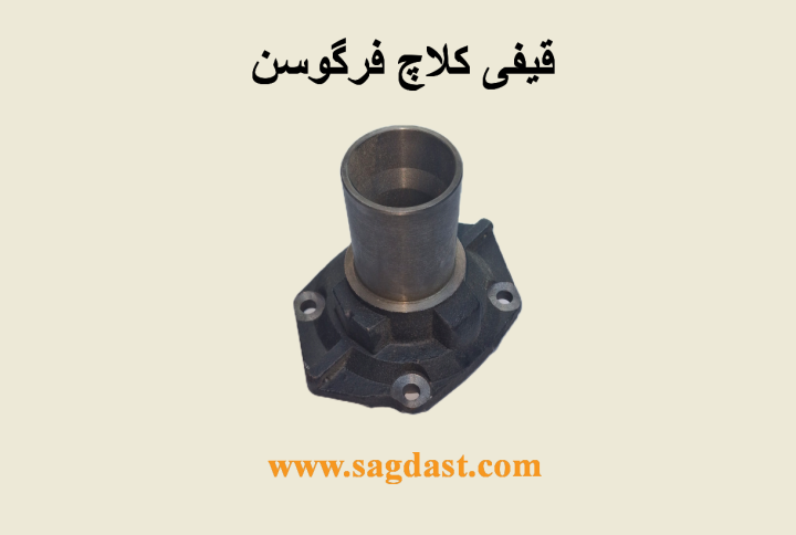 قیفی کلاچ فرگوسن