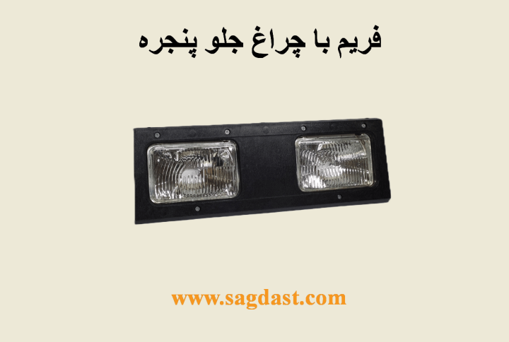 فریم با چراغ چراغ جلو پنجره