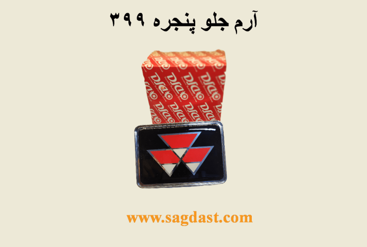 ارم جلو پنجره فرگوسن