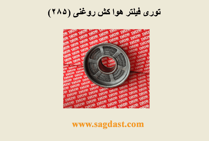 توری فیلتر هواکش