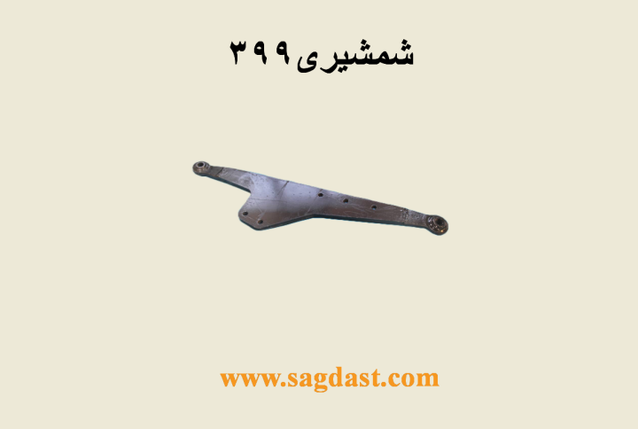 بازو شمشیری 399
