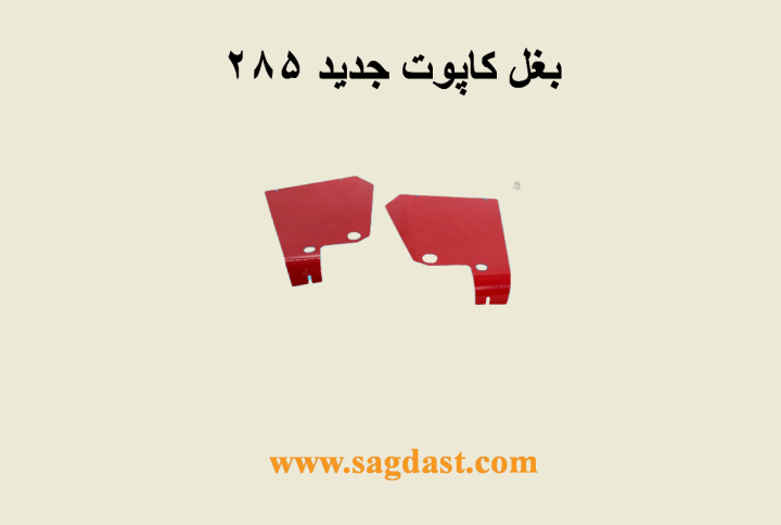بغل کاپوت جدید 285