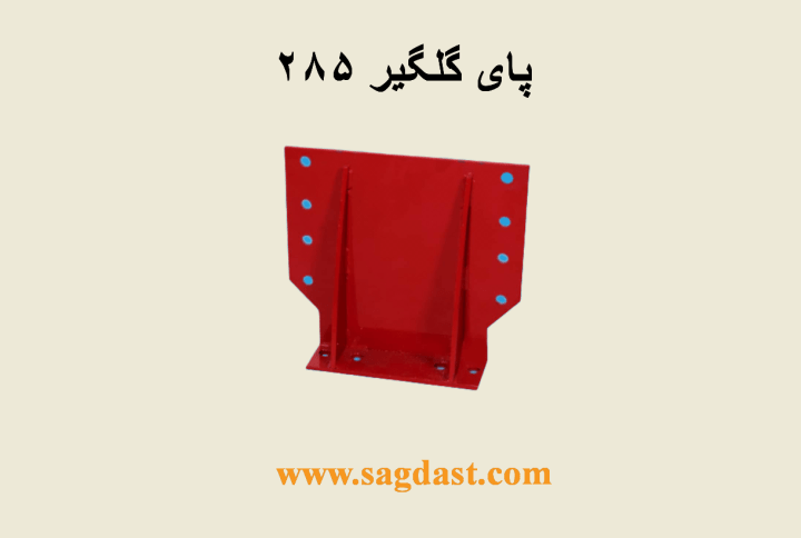 پایه گلگیر 285