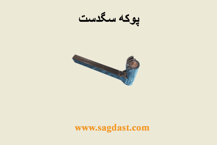 پوکه سگدست