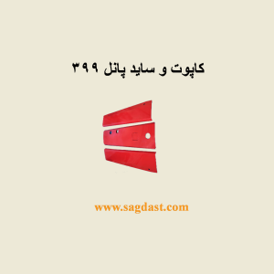 کاپوت یا ساید پانل 399