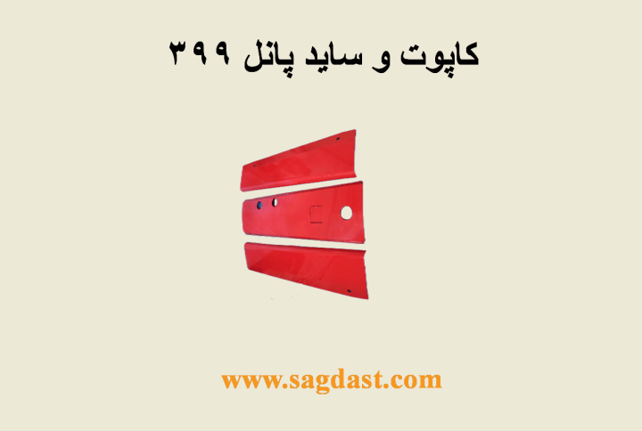 کاپوت یا ساید پانل 399
