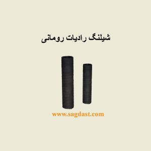 شیلنگ رادیات رومانی
