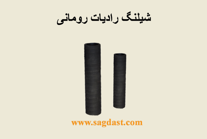 شیلنگ رادیات رومانی