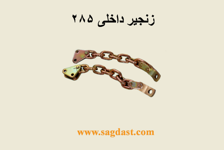 زنجیر داخلی 285