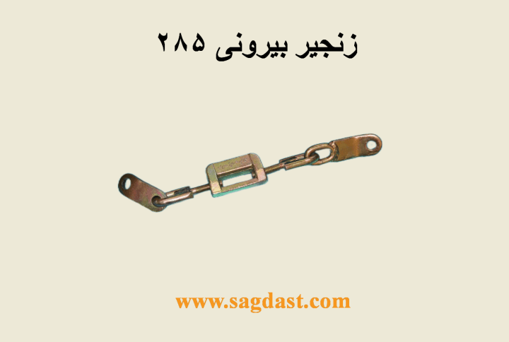 زنجیر بیرونی 285