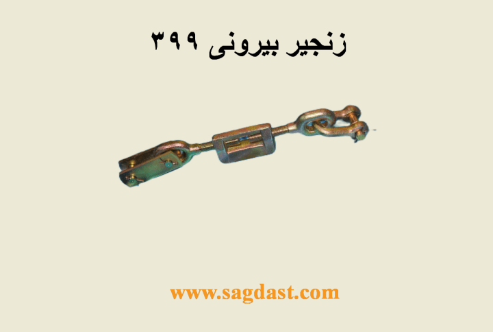 زنجیر بیرونی 399
